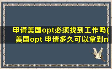 申请美国opt必须找到工作吗(美国opt 申请多久可以拿到notice)